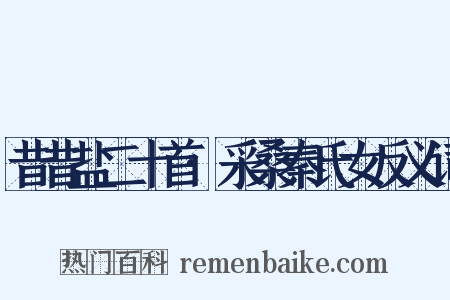 昔昔盐二十首·采桑秦氏女反义词是什么意思的图片